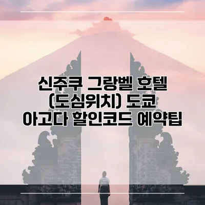 신주쿠 그랑벨 호텔 (도심위치) 도쿄 아고다 할인코드 예약팁