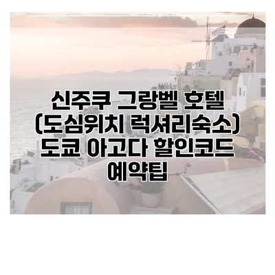 신주쿠 그랑벨 호텔 (도심위치 럭셔리숙소) 도쿄 아고다 할인코드 예약팁