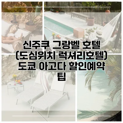 신주쿠 그랑벨 호텔 (도심위치 럭셔리호텔) 도쿄 아고다 할인예약 팁
