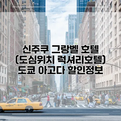 신주쿠 그랑벨 호텔 (도심위치 럭셔리호텔) 도쿄 아고다 할인정보