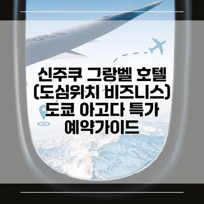 신주쿠 그랑벨 호텔 (도심위치 비즈니스) 도쿄 아고다 특가 예약가이드