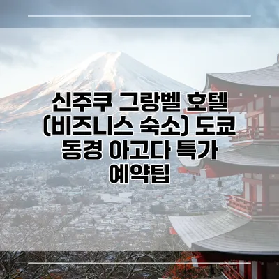 신주쿠 그랑벨 호텔 (비즈니스 숙소) 도쿄 동경 아고다 특가 예약팁