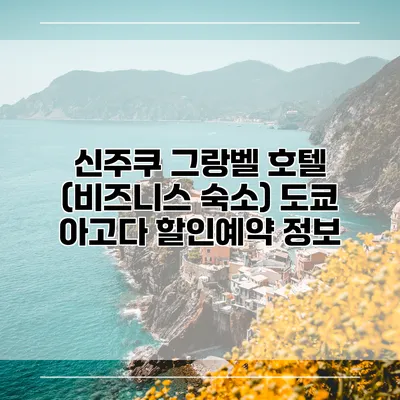신주쿠 그랑벨 호텔 (비즈니스 숙소) 도쿄 아고다 할인예약 정보