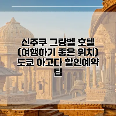 신주쿠 그랑벨 호텔 (여행하기 좋은 위치) 도쿄 아고다 할인예약 팁
