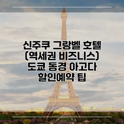 신주쿠 그랑벨 호텔 (역세권 비즈니스) 도쿄 동경 아고다 할인예약 팁