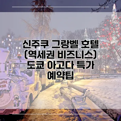 신주쿠 그랑벨 호텔 (역세권 비즈니스) 도쿄 아고다 특가 예약팁