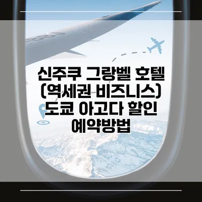 신주쿠 그랑벨 호텔 (역세권 비즈니스) 도쿄 아고다 할인 예약방법