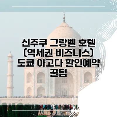 신주쿠 그랑벨 호텔 (역세권 비즈니스) 도쿄 아고다 할인예약 꿀팁