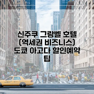 신주쿠 그랑벨 호텔 (역세권 비즈니스) 도쿄 아고다 할인예약 팁