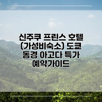 신주쿠 프린스 호텔 (가성비숙소) 도쿄 동경 아고다 특가 예약가이드