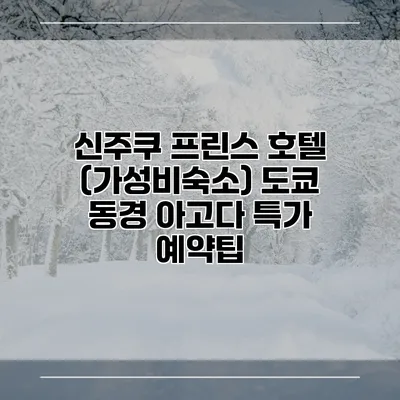 신주쿠 프린스 호텔 (가성비숙소) 도쿄 동경 아고다 특가 예약팁