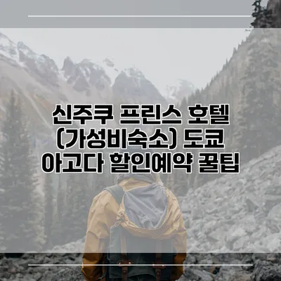 신주쿠 프린스 호텔 (가성비숙소) 도쿄 아고다 할인예약 꿀팁