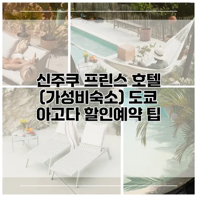 신주쿠 프린스 호텔 (가성비숙소) 도쿄 아고다 할인예약 팁