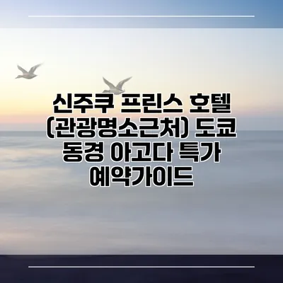 신주쿠 프린스 호텔 (관광명소근처) 도쿄 동경 아고다 특가 예약가이드