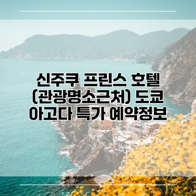 신주쿠 프린스 호텔 (관광명소근처) 도쿄 아고다 특가 예약정보