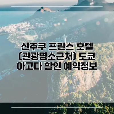 신주쿠 프린스 호텔 (관광명소근처) 도쿄 아고다 할인 예약정보