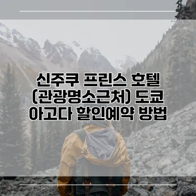 신주쿠 프린스 호텔 (관광명소근처) 도쿄 아고다 할인예약 방법