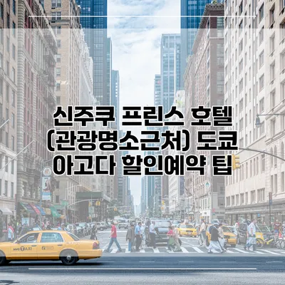 신주쿠 프린스 호텔 (관광명소근처) 도쿄 아고다 할인예약 팁