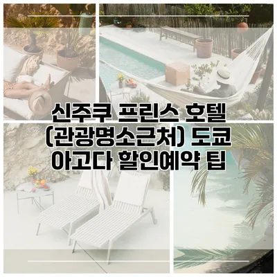 신주쿠 프린스 호텔 (관광명소근처) 도쿄 아고다 할인예약 팁