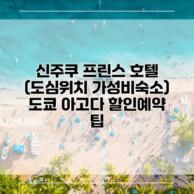 신주쿠 프린스 호텔 (도심위치 가성비숙소) 도쿄 아고다 할인예약 팁
