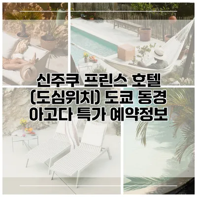 신주쿠 프린스 호텔 (도심위치) 도쿄 동경 아고다 특가 예약정보