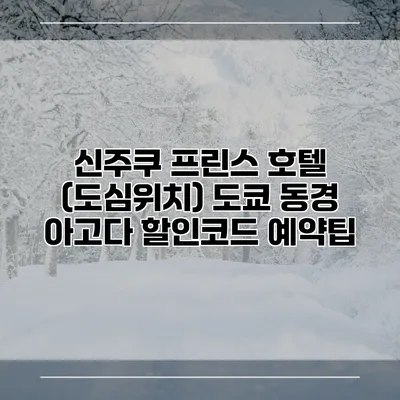 신주쿠 프린스 호텔 (도심위치) 도쿄 동경 아고다 할인코드 예약팁