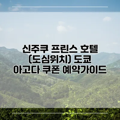 신주쿠 프린스 호텔 (도심위치) 도쿄 아고다 쿠폰 예약가이드