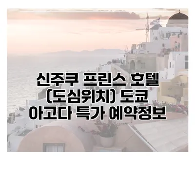 신주쿠 프린스 호텔 (도심위치) 도쿄 아고다 특가 예약정보