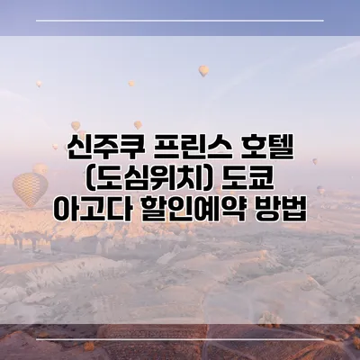 신주쿠 프린스 호텔 (도심위치) 도쿄 아고다 할인예약 방법