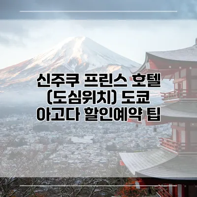 신주쿠 프린스 호텔 (도심위치) 도쿄 아고다 할인예약 팁