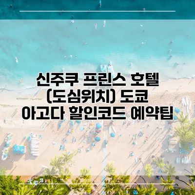 신주쿠 프린스 호텔 (도심위치) 도쿄 아고다 할인코드 예약팁