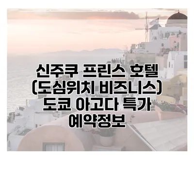 신주쿠 프린스 호텔 (도심위치 비즈니스) 도쿄 아고다 특가 예약정보
