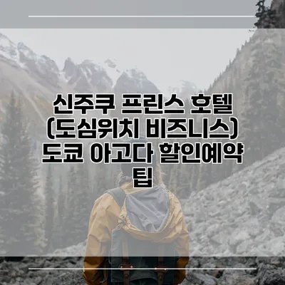 신주쿠 프린스 호텔 (도심위치 비즈니스) 도쿄 아고다 할인예약 팁