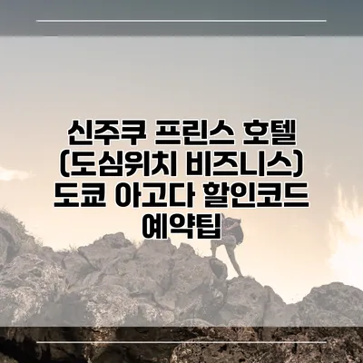 신주쿠 프린스 호텔 (도심위치 비즈니스) 도쿄 아고다 할인코드 예약팁