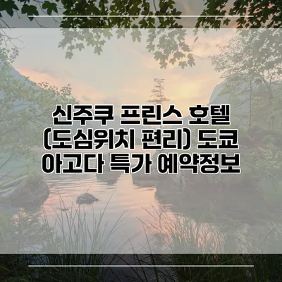 신주쿠 프린스 호텔 (도심위치 편리) 도쿄 아고다 특가 예약정보