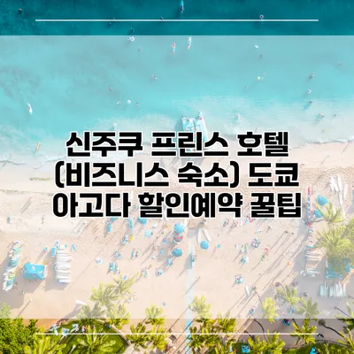 신주쿠 프린스 호텔 (비즈니스 숙소) 도쿄 아고다 할인예약 꿀팁
