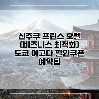 신주쿠 프린스 호텔 (비즈니스 최적화) 도쿄 아고다 할인쿠폰 예약팁