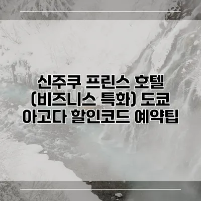 신주쿠 프린스 호텔 (비즈니스 특화) 도쿄 아고다 할인코드 예약팁