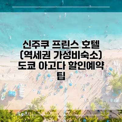 신주쿠 프린스 호텔 (역세권 가성비숙소) 도쿄 아고다 할인예약 팁