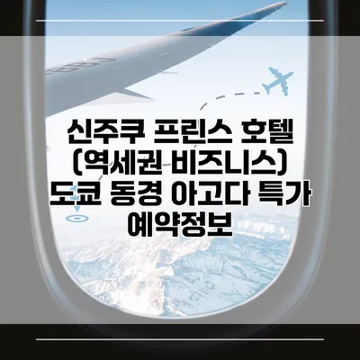 신주쿠 프린스 호텔 (역세권 비즈니스) 도쿄 동경 아고다 특가 예약정보