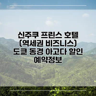 신주쿠 프린스 호텔 (역세권 비즈니스) 도쿄 동경 아고다 할인 예약정보