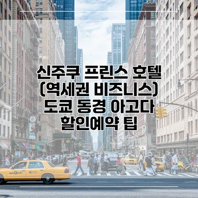 신주쿠 프린스 호텔 (역세권 비즈니스) 도쿄 동경 아고다 할인예약 팁