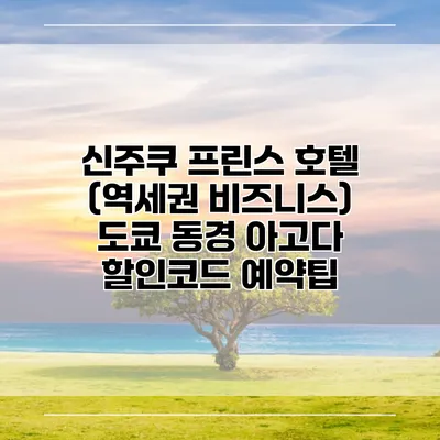 신주쿠 프린스 호텔 (역세권 비즈니스) 도쿄 동경 아고다 할인코드 예약팁