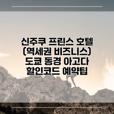 신주쿠 프린스 호텔 (역세권 비즈니스) 도쿄 동경 아고다 할인코드 예약팁