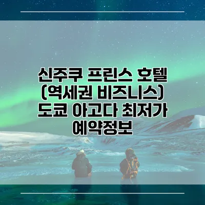 신주쿠 프린스 호텔 (역세권 비즈니스) 도쿄 아고다 최저가 예약정보