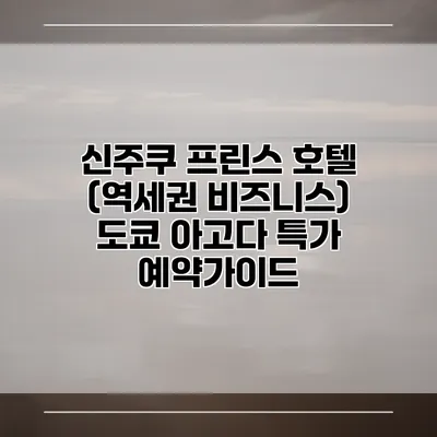 신주쿠 프린스 호텔 (역세권 비즈니스) 도쿄 아고다 특가 예약가이드