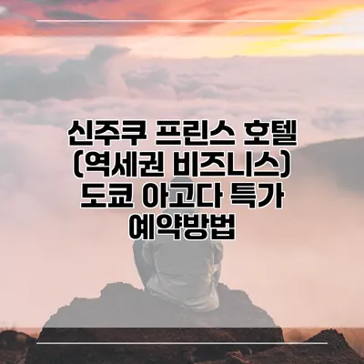신주쿠 프린스 호텔 (역세권 비즈니스) 도쿄 아고다 특가 예약방법