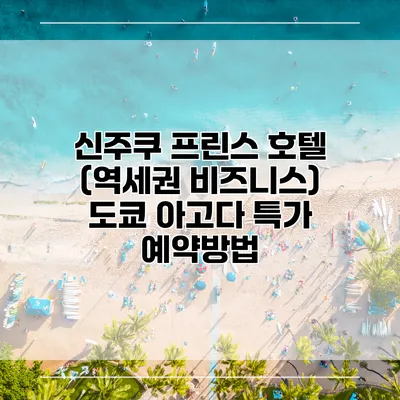 신주쿠 프린스 호텔 (역세권 비즈니스) 도쿄 아고다 특가 예약방법