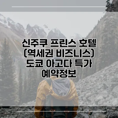 신주쿠 프린스 호텔 (역세권 비즈니스) 도쿄 아고다 특가 예약정보