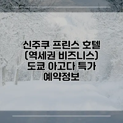 신주쿠 프린스 호텔 (역세권 비즈니스) 도쿄 아고다 특가 예약정보